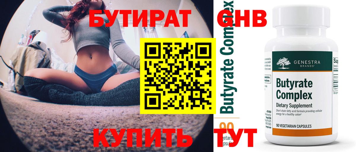 БУТИРАТ оксибутират  Вход с VPN  Томск 