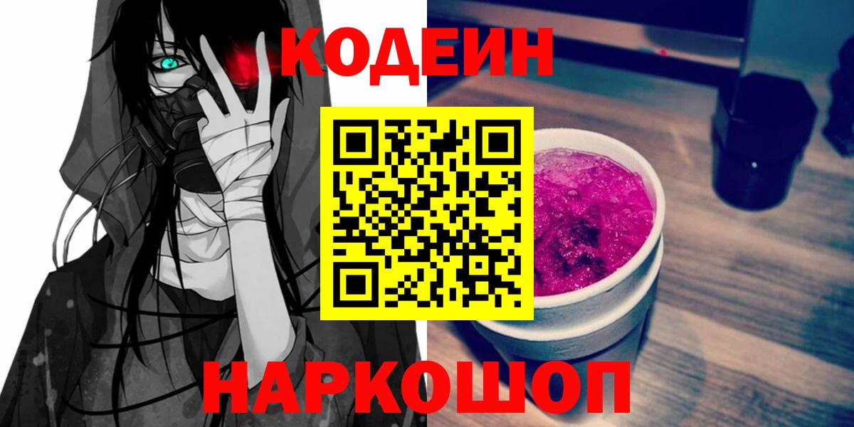 Кодеин Purple Drank  Томск 
