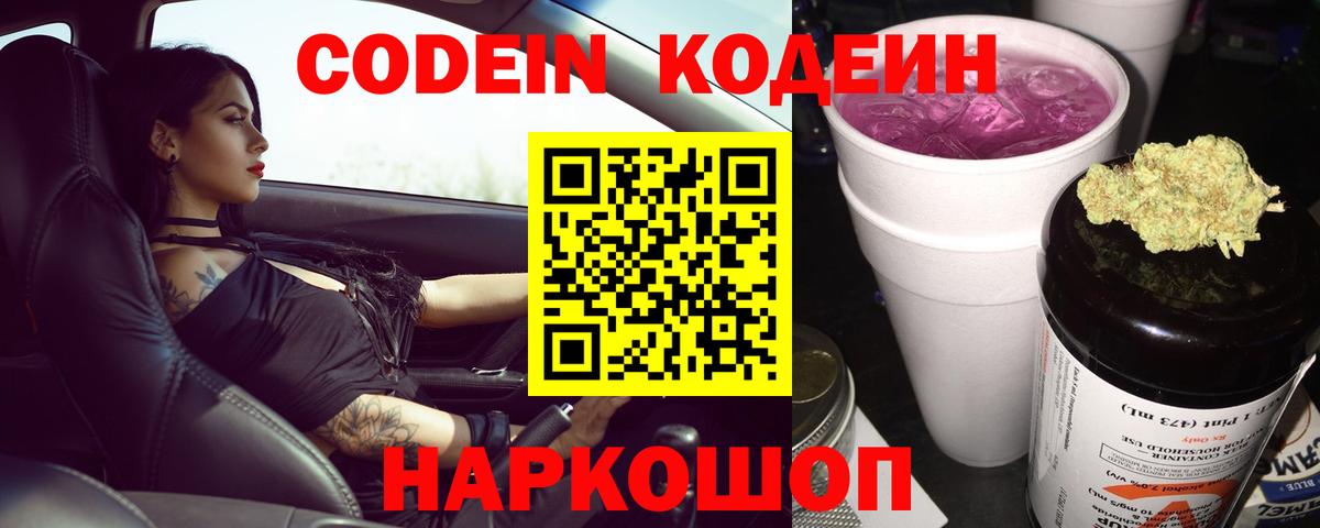 Кодеин напиток Lean (лин)  Вход с VPN  где найти   Томск 